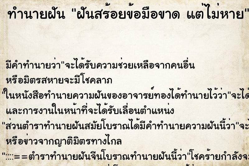 ทำนายฝัน ฝันสร้อยข้อมือขาด แต่ไม่หาย ตำราโบราณ แม่นที่สุดในโลก